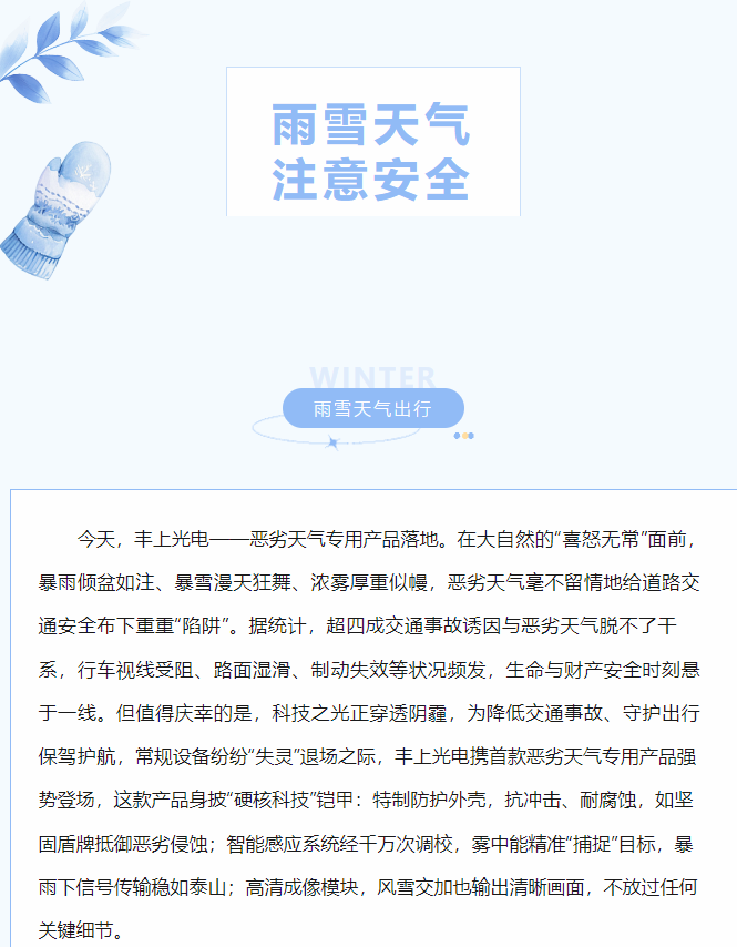 沖破陰霾，豐上光電惡劣天氣產(chǎn)品落地！